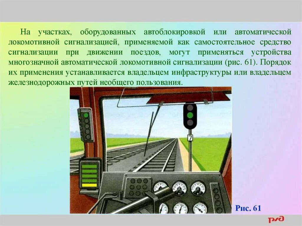 На участках оборудованных автоматической локомотивной сигнализацией