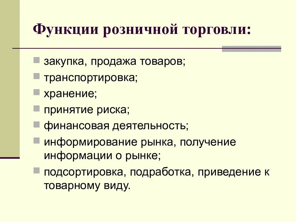 Функционирование коммерческого предприятия. Назовите функцию розничной торговли:. основные функции розничной торговли. перечислите основные функции торговли. функции предприятия розничной торговли.