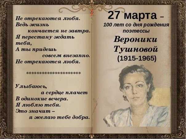 Не отрекаются любя песня слушать. Вероника Тушнова, поэтесса (1915–1965). Тушнова стихи. Поэзия Вероники Тушновой. Тушнова Вероника Михайловна стихи.