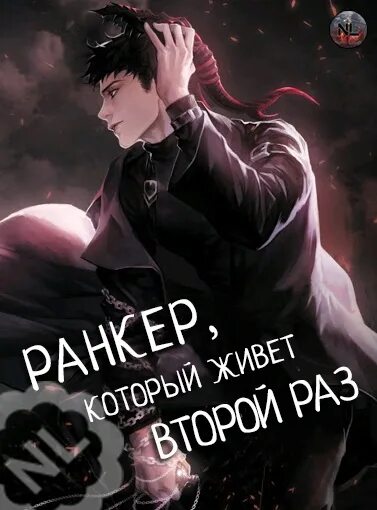 Младший сын графа ранкер 25 глава. Ранкер который живёт второй раз. ранкер который живёт второй оаз. ранкер который живет в трой раз. ranker who lives a second time ранкер, который живёт второй раз.