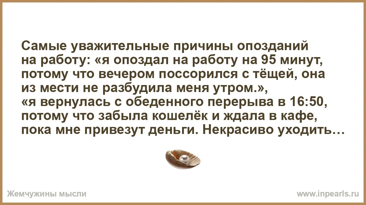 Почему опоздание приходит сообщение. Уважительная причина опоздания. Уважительные причины опоздания на работу. Уважительная причина опоздать на работу. Уважительные причины опаздывания на работу.