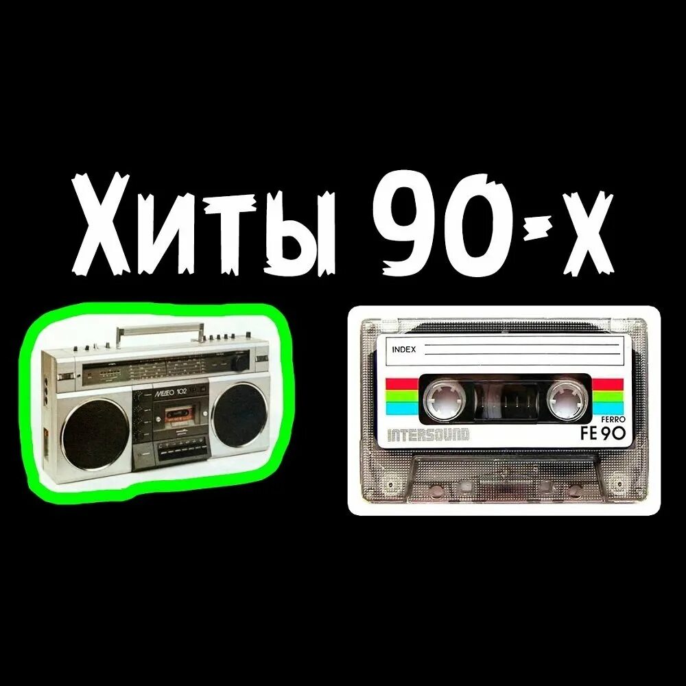 Хиты 80 90 зарубежные в современной обработке. Хиты 90-х. Песни-90-х. Песни 90. Лучшие песни 90.