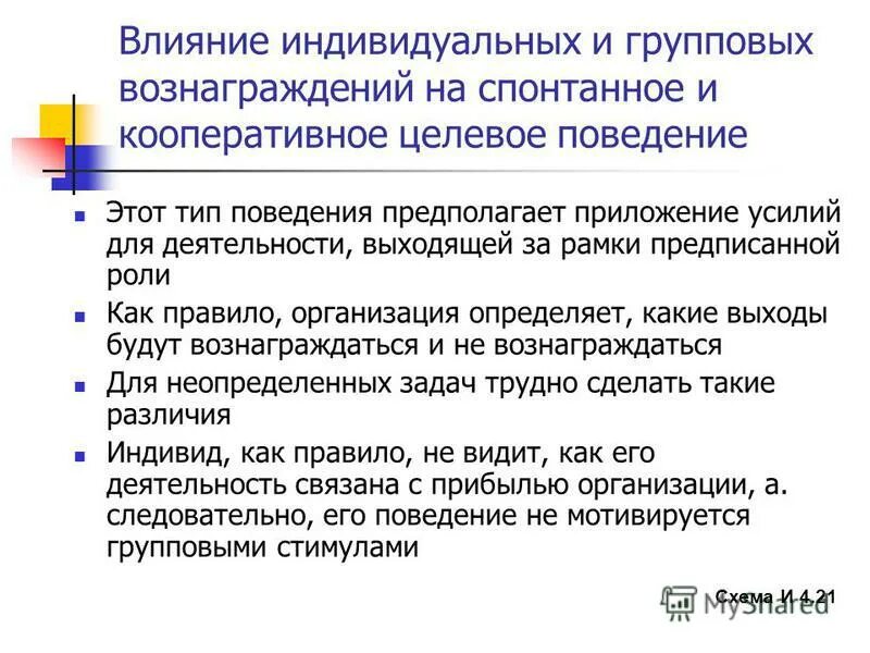 Индивиды действия решения. Целевое поведение это. Кооперативное поведение. Целевое поведение это ава. Спонтанное поведение.