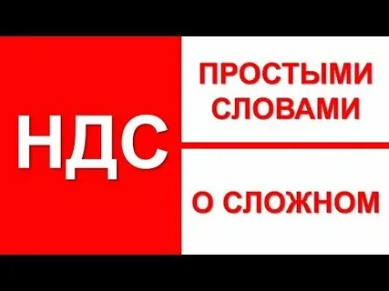 Зачем нужен ндс простыми словами