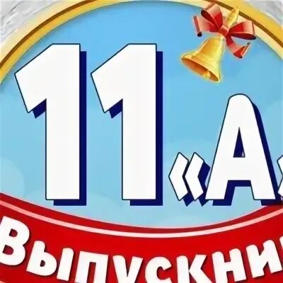 11а 11 б. 11 А родители. 11. Логотип родители 11 а.