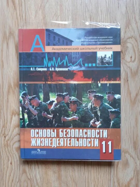 ОБЖ 11 класс. Учебник ОБЖ 11 класс. ОБЖ 11 класс Смирнов. ОБЖ 11 класс учебник Смирнов.