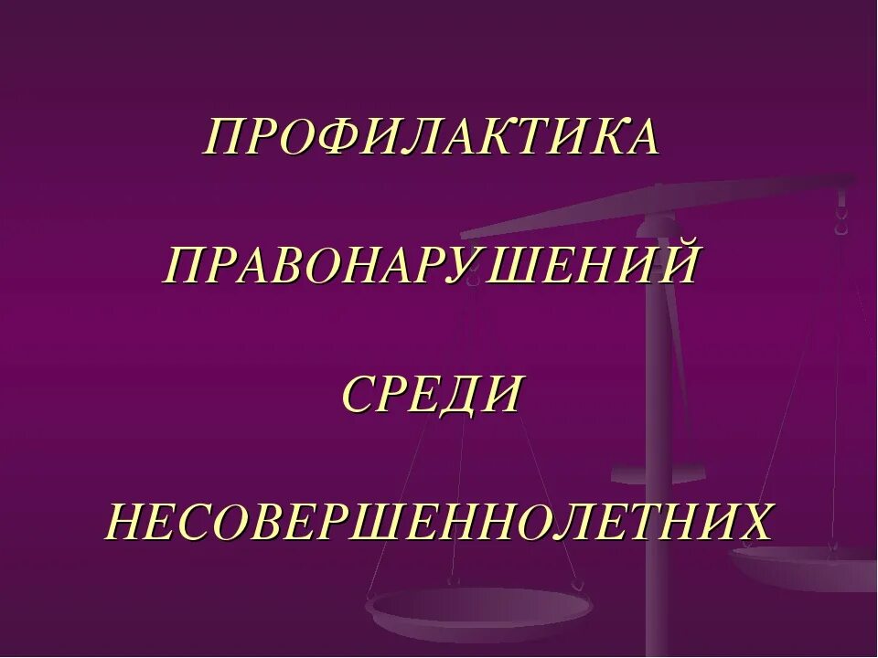 Профилактика среди несовершеннолетних презентация. Профилактика правонарушений. Профилактика правонарушений среди несовершеннолетних. Прафилактикаправонаругшений. Профилактика правонарушений и преступлений несовершеннолетних.