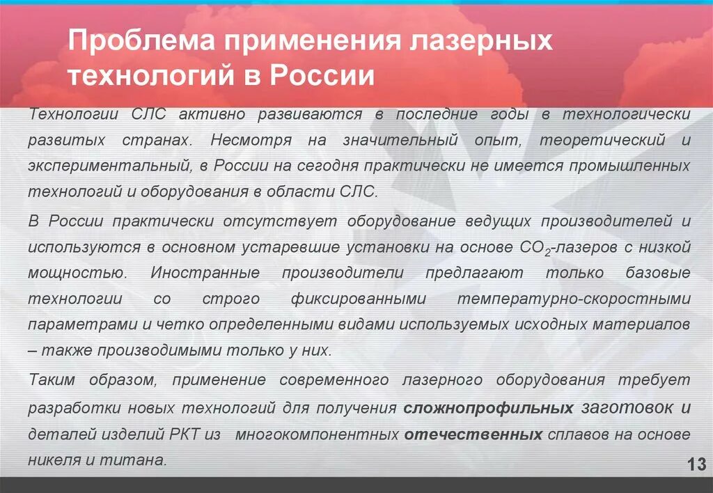 Образы применения лазерных технологий. Основные сферы применения технологии лазерного. Перспективы аддитивных технологий в России. Гипотеза лазерных технологий.