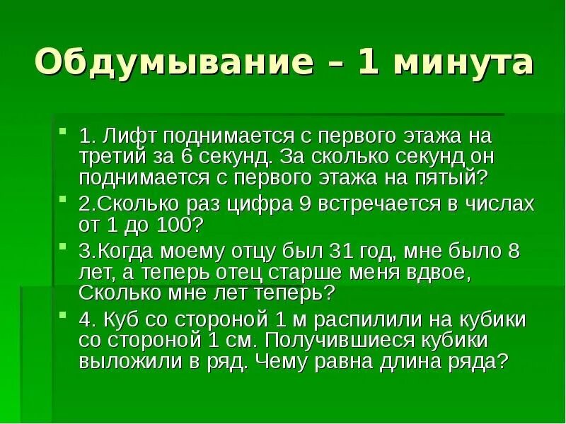 Сколько секунд до июня. Лифт поднимается с первого этажа на. Задачи с лифтом. Сколько секунд. Сколько будет 1 минута 6 секунд в секундах.