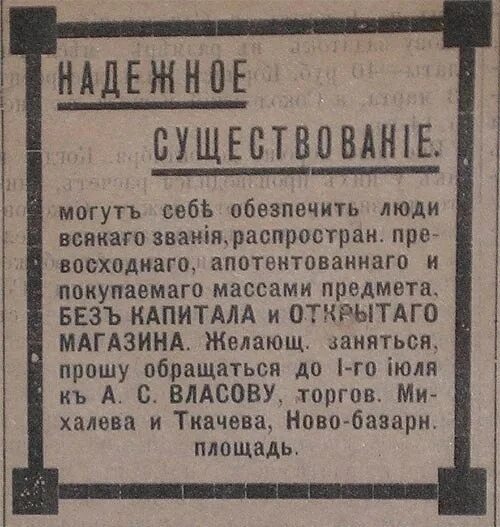 Предыдущие объявления. Вырезки из дореволюционных газет. Объявления в дореволюционных газетах. Старинные объявления в газетах. Дореволюционная реклама в газетах.