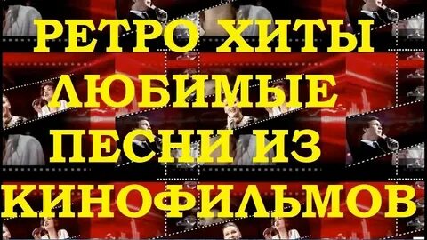 Ретро хиты слушать