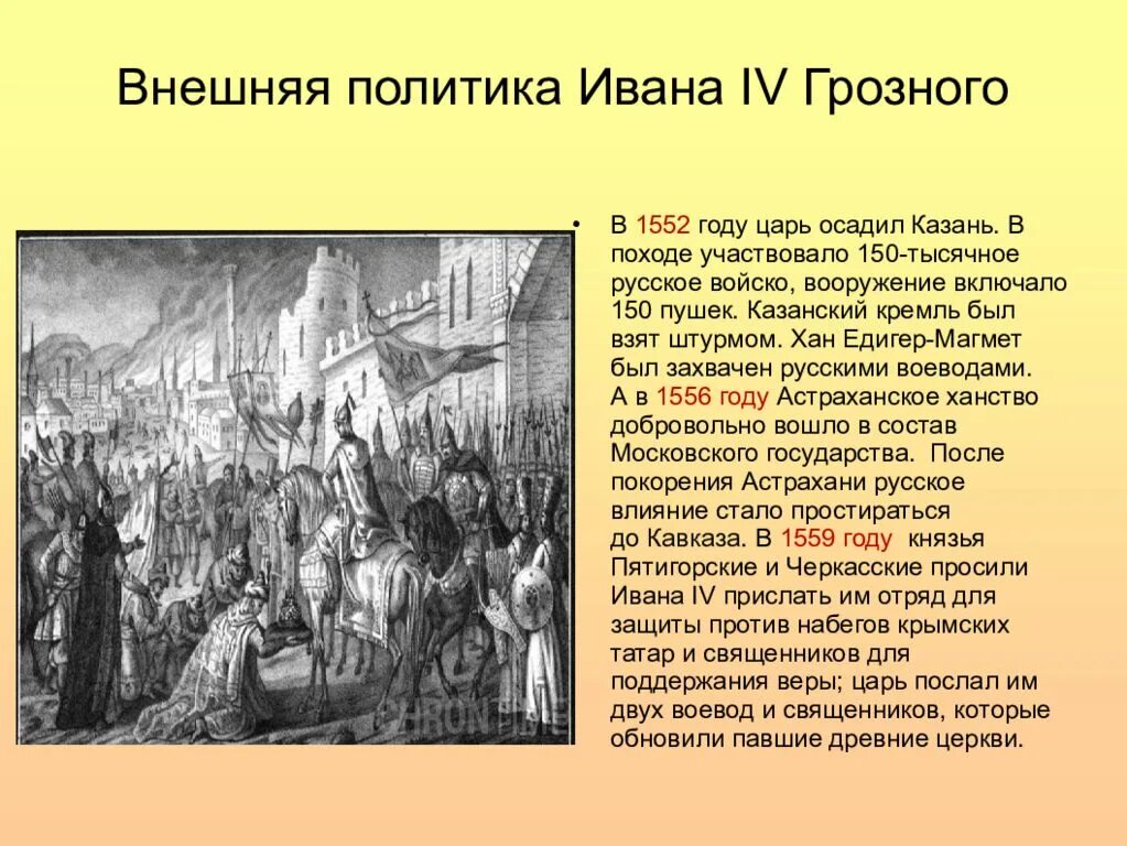 Политика ивана грозного. Внешняя политика Ивана четвёртого 1552. Внешняя политика при Иване 4 Грозном. Внешняя политика Ивана 4 Грозного. Внешняя политика Ивана IV Грозного.v.