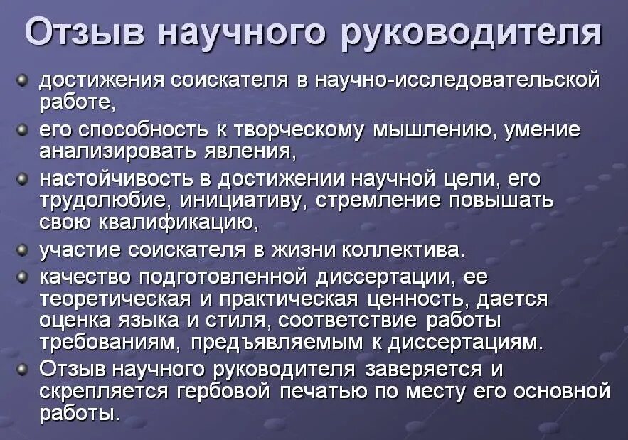 Пример отзыва научного руководителя. Пример отзыва научного руководителя