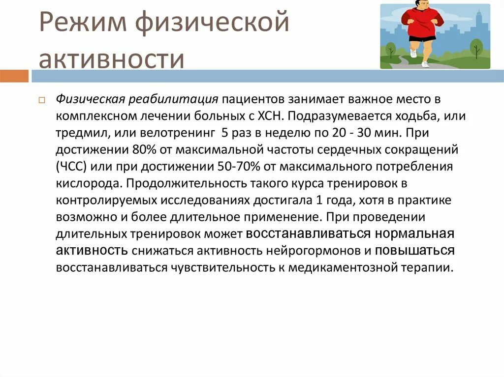 Реабилитация пациентов с хсн. Режим физической активности при тиреотоксикозе. Режим физической активности. Режим физической активности при хсн. Режимы физической двигательной активности пациента схема.