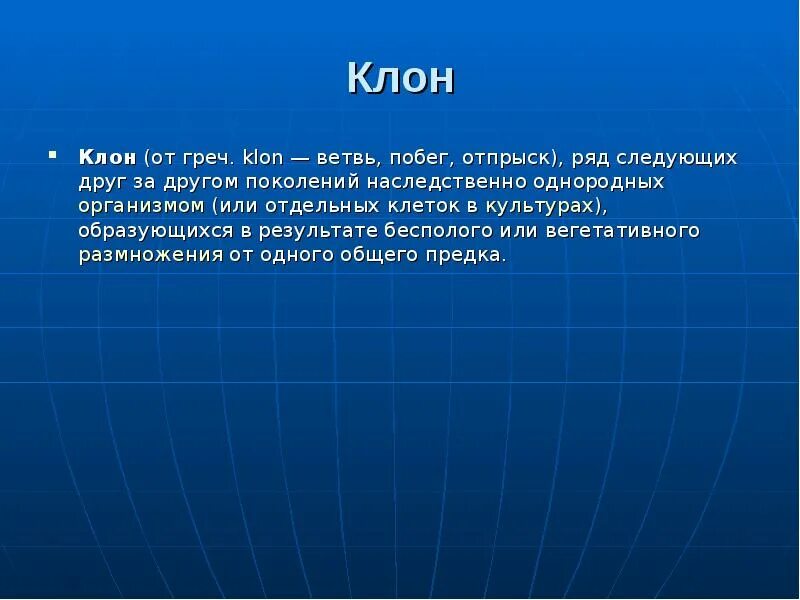 Клон определение биология. Определите понятие “клон”. Клон это в биологии определение кратко. Клон от чего зависит