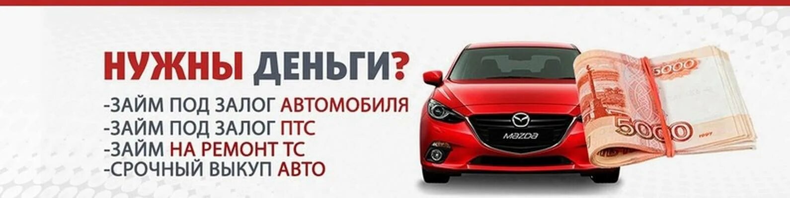 Деньги под залог автомобиля. Займ под автомобиль. Займ под залог авто. Займ под ПТС. Сбербанк кредит под залог автомобиля условия