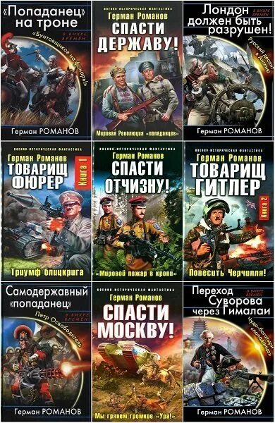 Сборник книг романов. Книги о попаданцах. Военная фантастика книги.