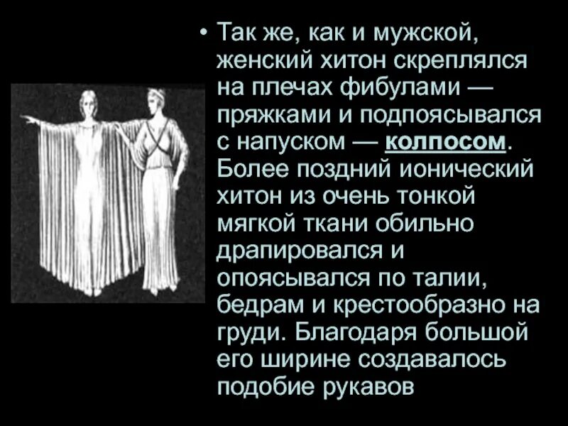 Ионический Хитон в древней Греции. Ионический Хитон женский. Ионический Хитон мужской. Тончайший Ионийский Хитон.