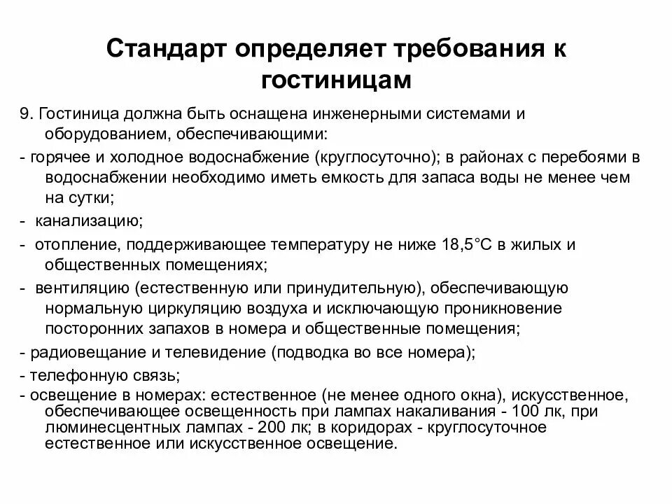 Стандарт определяет требования к. Требования к отелям. . В стандарте определены.... Стандартизация в гостинице.