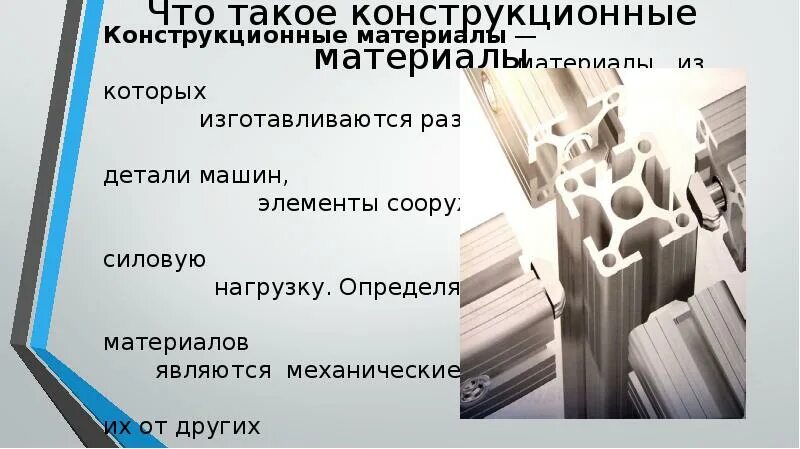 Сообщение конструкционный материал. Конструкционные материалы. Конструкционные материалы конструкционные материалы. Конструкционные материалы презентация. Конструктивные материалы.