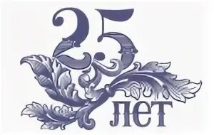 25 лет исследований