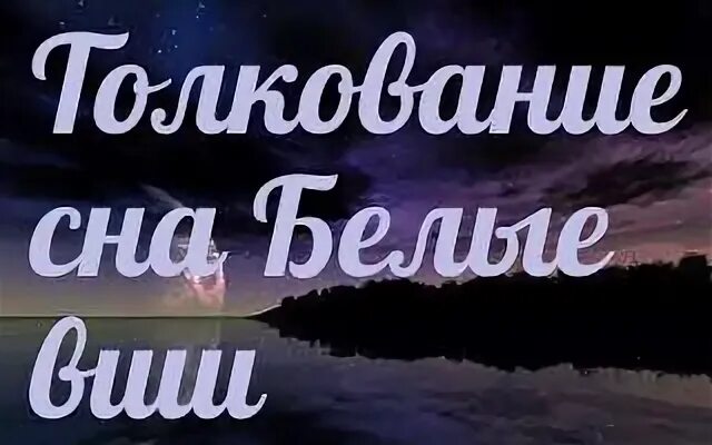 Вшей во сне видеть к чему снится