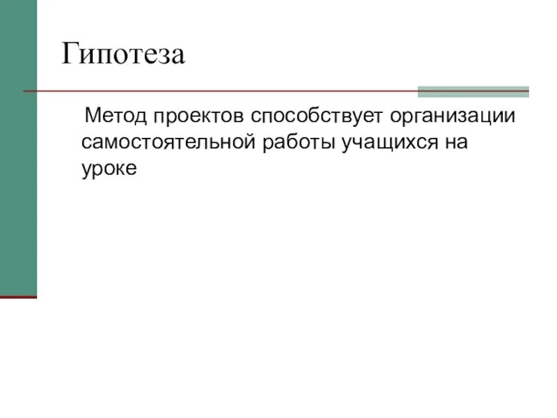 Метод гипотез. Методы и гипотеза. Гипотеза в методологии это. Что такое метод гипотез на уроках.