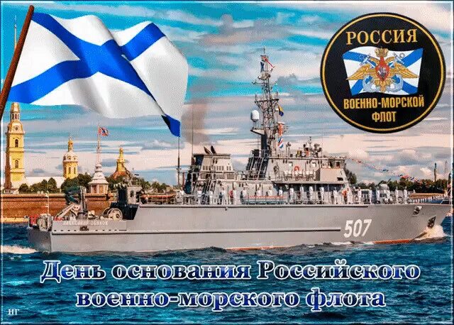 Военно морской флот годовщина. С днем ВМФ. С днем ВМФ России. День основания морского флота России. ВМФ поздравления.