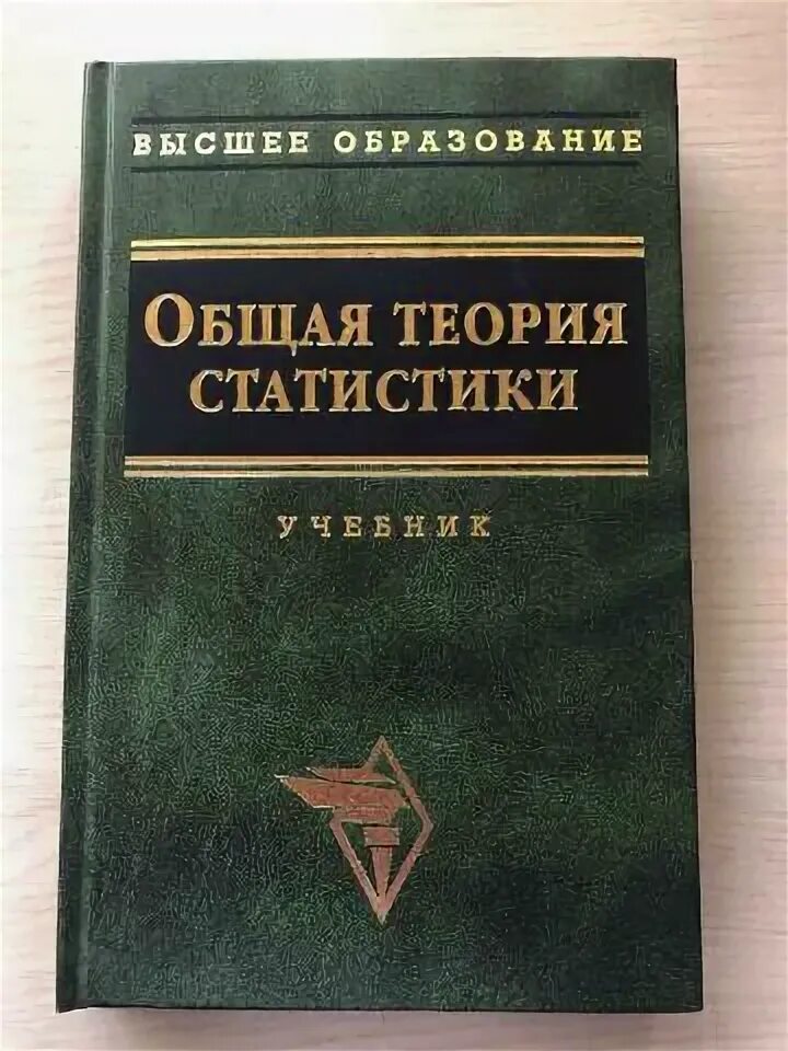 Решебник теория статистики. Теория статистики. Общая теория статистики. Общая теория статистики книга. М. Р. Ефимова. «Статистика». М. Инфра-м, 2002г..