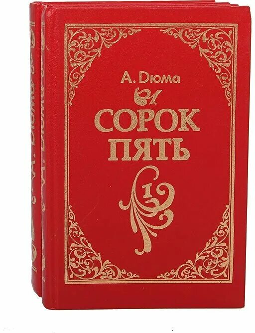 Сорок пять разбор. А. дюма &quot;сорок пять&quot;. сорок пять. сорок пять дюма обложка. дюма сорок пять 1982.