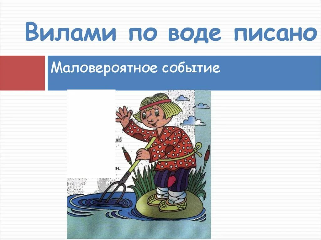 Вилами по воде писано фразеологизм. Ими пишут по воде. Ими пишут по воде. Вилами по воде писано фразеологизм. Вилами по воде.