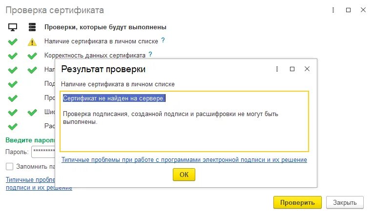 Ngate клиент не может проверить сертификат. Проверка сертификата. проверить сертификат 1с. проверять подписи и сертификаты на сервере 1с. подпись сертификата не может быть проверена.