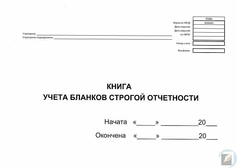 Книга учета билетов. Форма 0504045 книга учёта бланков строгой отчётности. Книга учета БСО форма 0504045. ОКУД 0504045 книга учета бланков строгой отчетности. Книга учёта бланков строгой отчётности титульный лист.