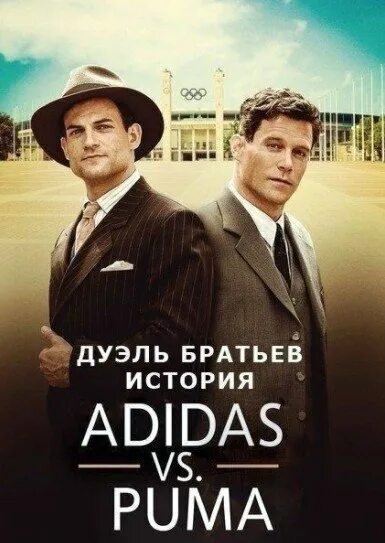 история adidas и puma (тв). дуэль братьев история adidas и puma 2016. дуэль братьев. братья адидас и пума. дуэль братьев адидас.