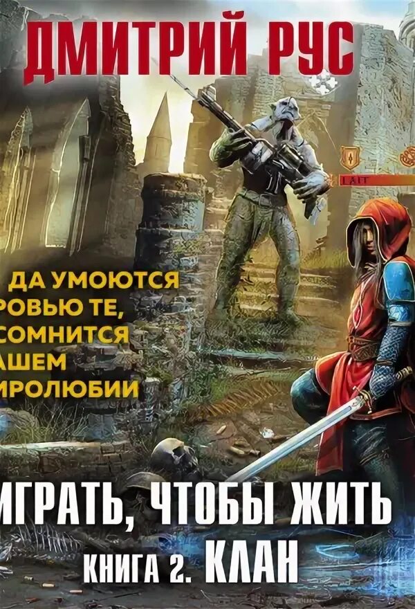 Клан дятлов аудиокнига 9. Аудиокниги про кланы. Аудиокниги про кланы. Господство кланов. Играть, чтобы жить.