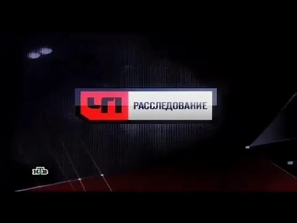 ЧП расследование. Программа ЧП. ЧП расследование 2009.