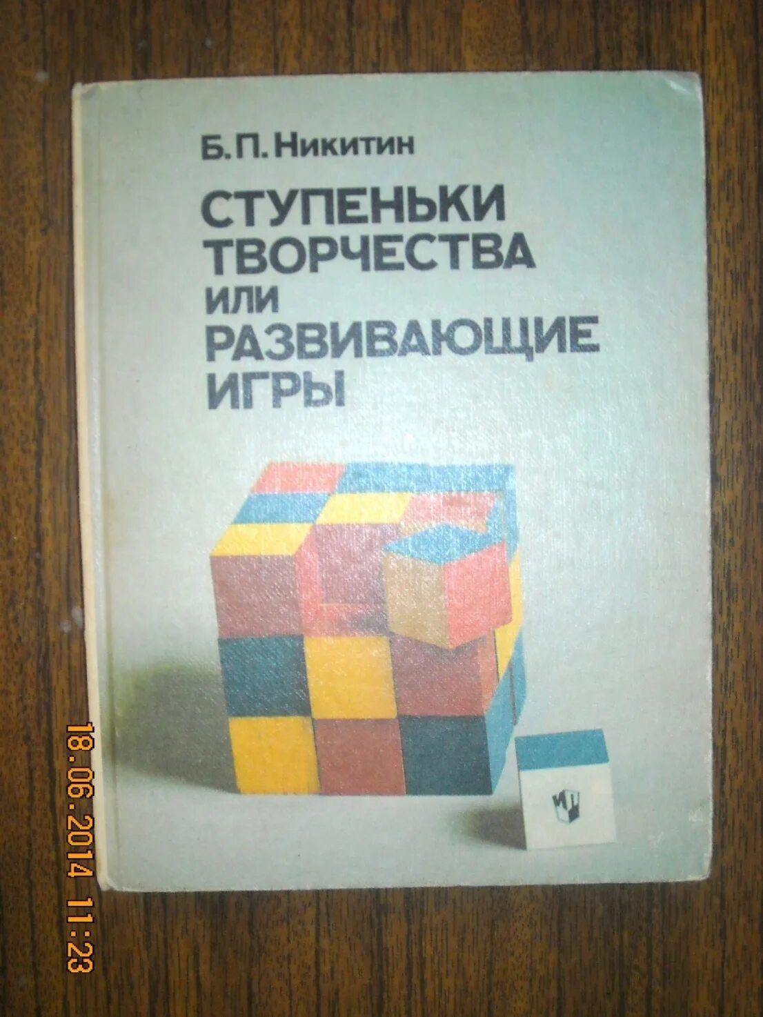 Б п никитин. Б.П. Никитина «ступеньки творчества».. Ступеньки творчества Никитин. Ступеньки творчества или развивающие игры. Никитина ступеньки к творчеству.