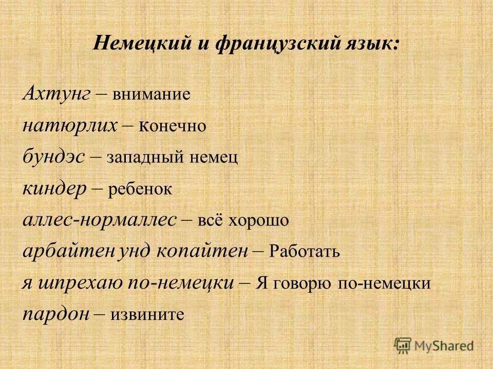 алес перевод с немецкого на русский. алес перевод с немецкого на русский. фразы на немецком языке. Das lied der deutschen перевод. алес перевод с немецкого на русский.
