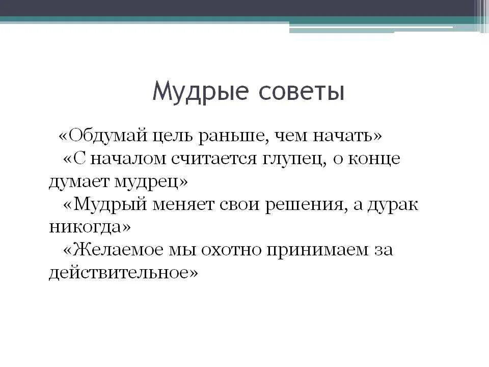 Давай жизненный совет. Мудрые советы. Мудрые советы для жизни. Совет людям. Умные советы для жизни.