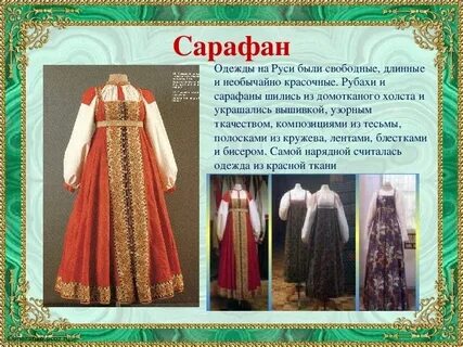 Сарафан описание