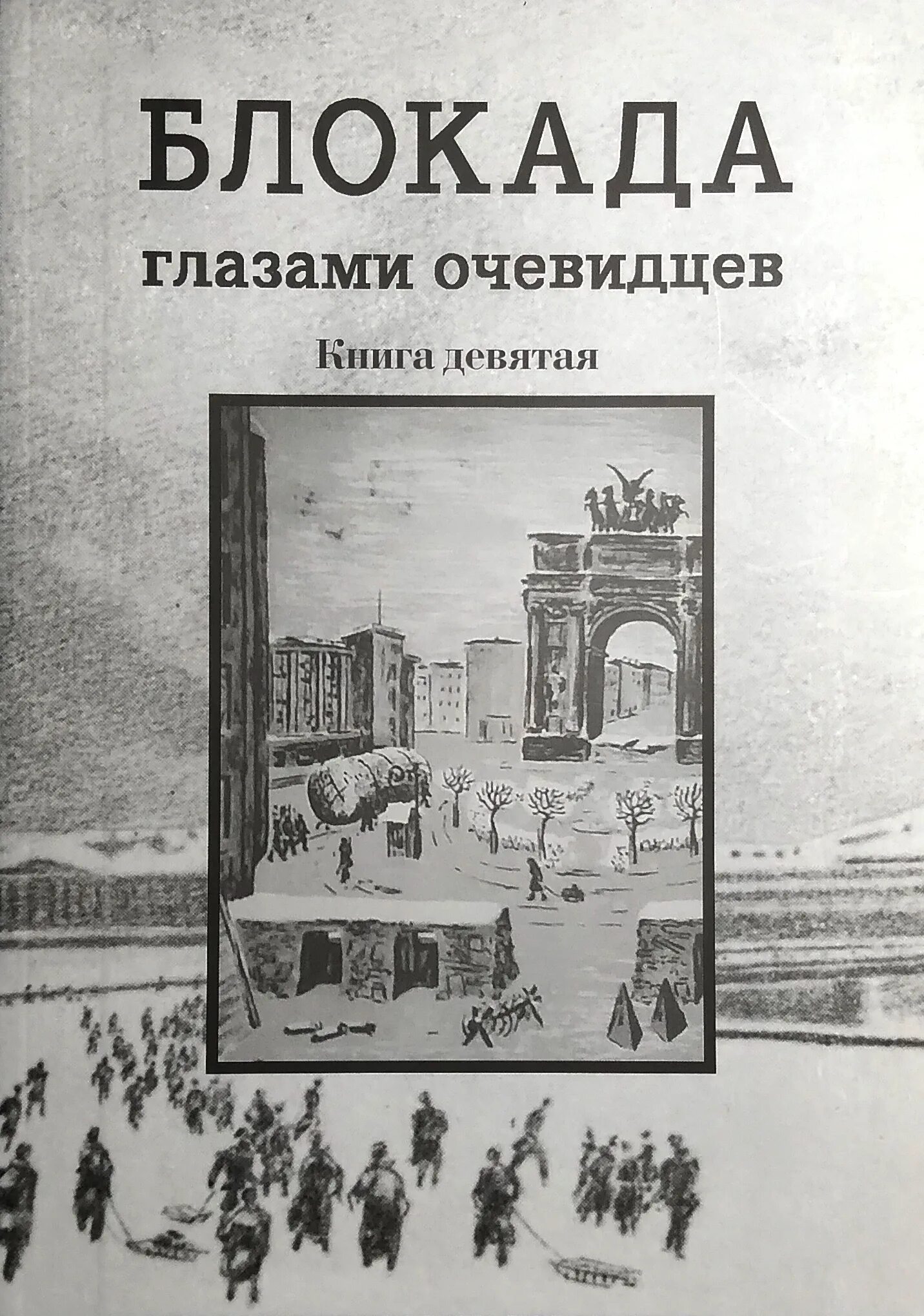 Блокада 9. Книга блокада глазами очевидцев. блокадный ленинград глазами очевидцев книги. книга блокада глазами очевидцев книга пятая. блокада глазами очевидцев дневники и воспоминания.