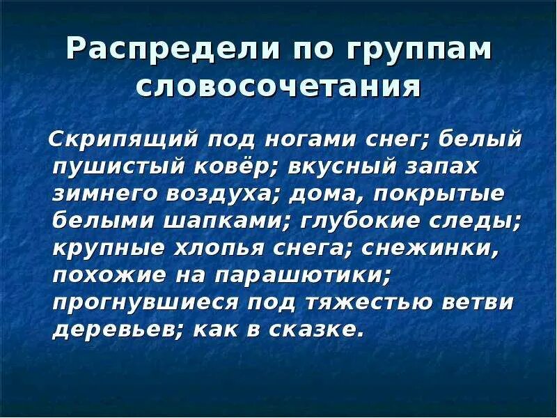 Пушистый снег скрипел под ногами. Распределите словосочетания по группам. Предложение со словосочетание пушистый снег. Словосочетание белый снег. Скрип глагол