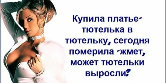 Что такое тютелька. Платье тютелька в тютельку. тютельки выросли. анекдот про тютелька в тютельку. тютелька картинка.
