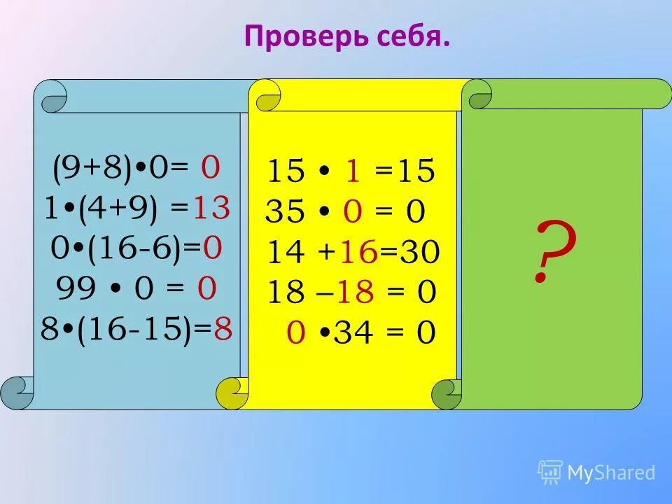 Пример 0 разделить на 0. Примеры на умножение с нулями. таблица умножения и деления на 0. умножение на 0 и 1 карточки. примеры на умножение на 1 и 0.
