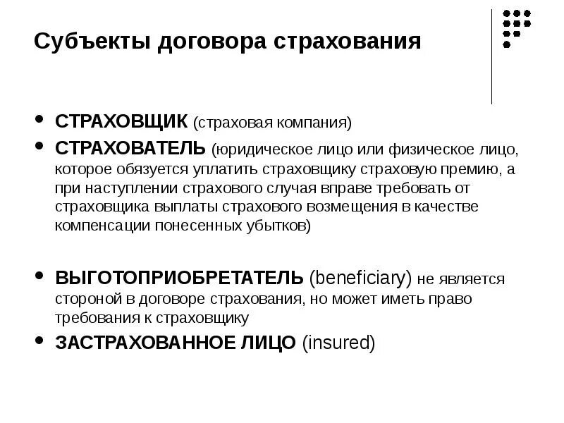 Субъекты страхового договора. Субъекты договора страхования. Стороны по договору страхования. К субъектам договора страхования относится. Субъекты договора страхования жизни.