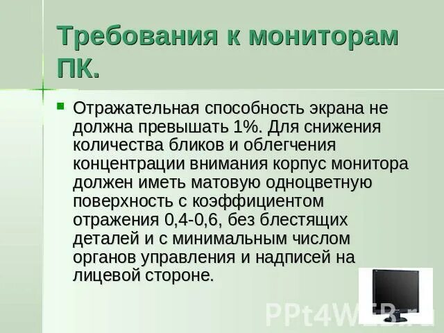 Непрерывное использование экрана не должна превышать. Требования к монитору. Требования к медицинскому монитору. Требования мониторам к ПК. Технические требования к монитору.