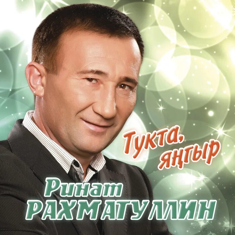 Татарская песня белом. Рахматуллин янгыр ринат. ринат рахматуллин тукта. ринат рахматуллин чакыр мине. татарская эстрада ринат рахматуллин.