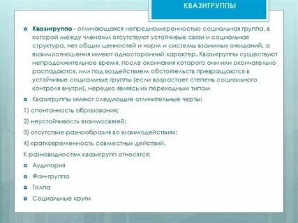 Специфические особенности социальной группы