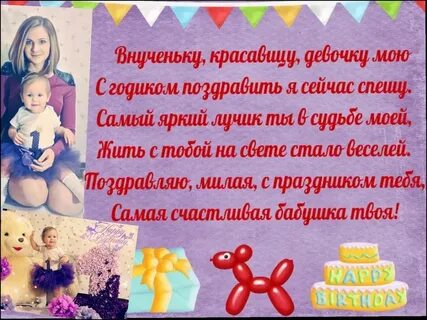 С первым днем рождения внучку