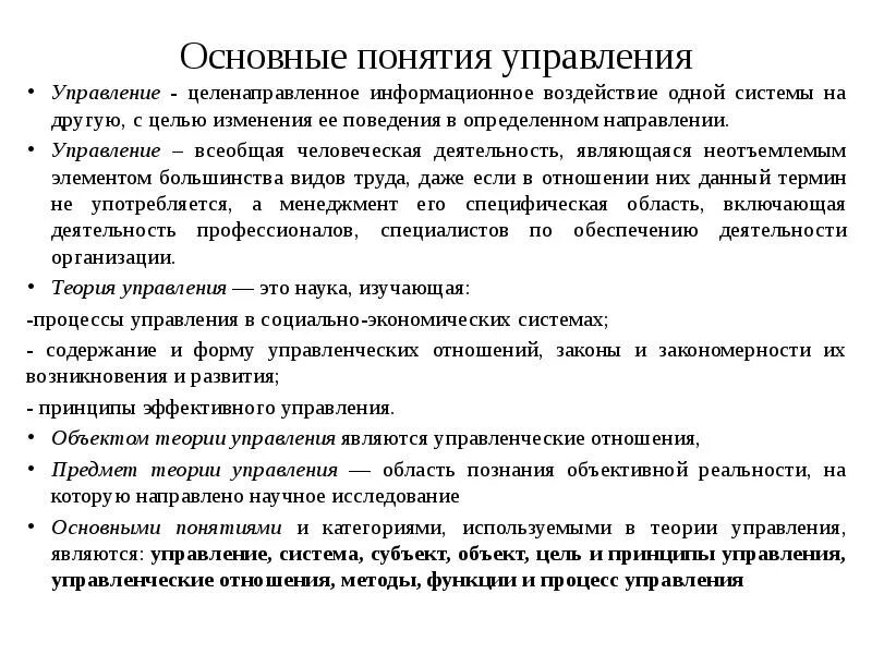 Основные понятия управления. Основы управления организацией. Основное понятия управления. Методологические основы психологии управления..